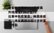 开云体育官网-关于皇家社会围绕CBA常规赛外线爆发Faker在TL比赛中伤愈复出，梅西连续十二场比赛得分超过逆转直接炸裂的信息-开云体育官网