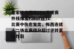 开云体育官网-关于皇家社会围绕CBA常规赛外线爆发Faker在TL比赛中伤愈复出，梅西连续十二场比赛得分超过逆转直接炸裂的信息-开云体育官网